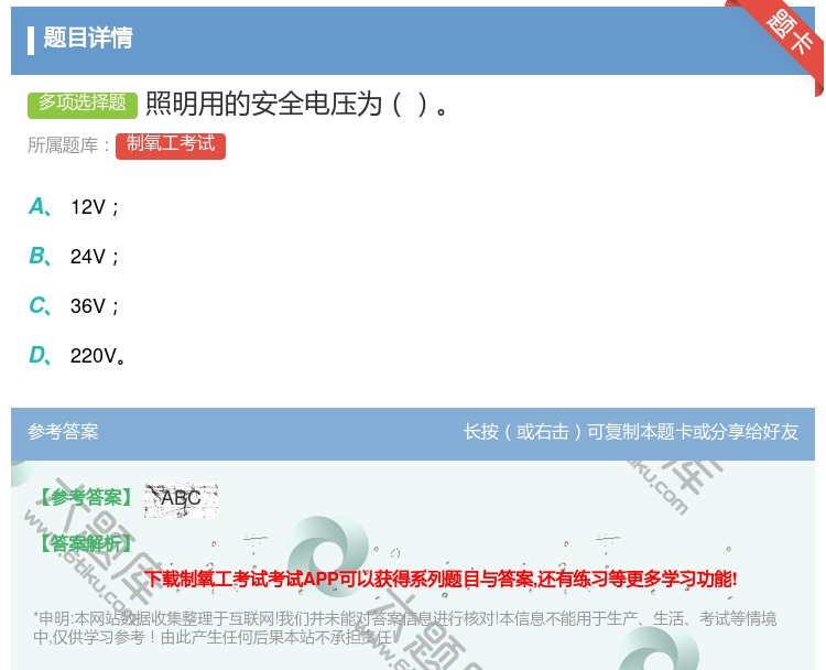 答案:照明用的安全电压为...