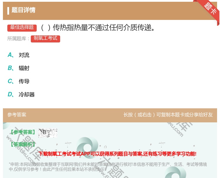 答案:传热指热量不通过任何介质传递...