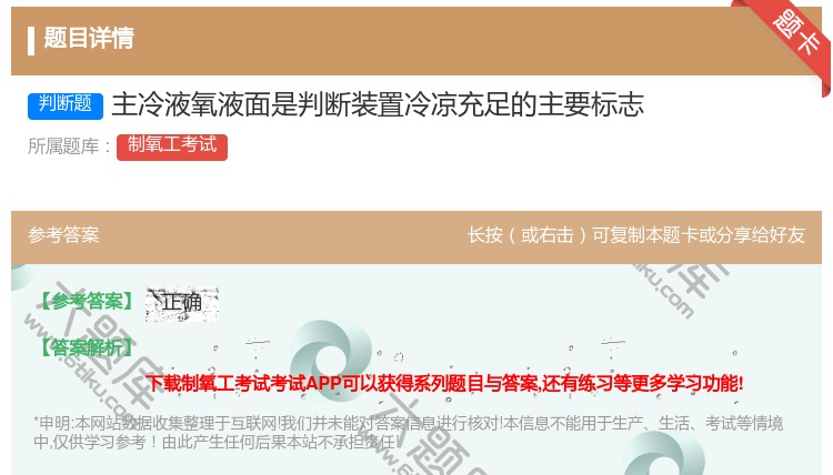 答案:主冷液氧液面是判断装置冷凉充足的主要标志...