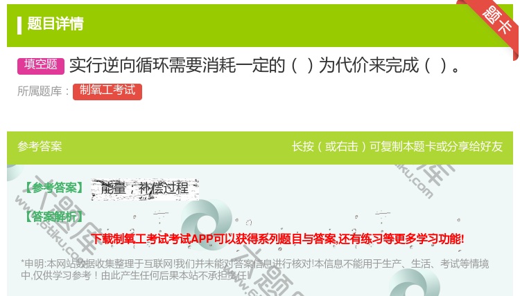答案:实行逆向循环需要消耗一定的为代价来完成...