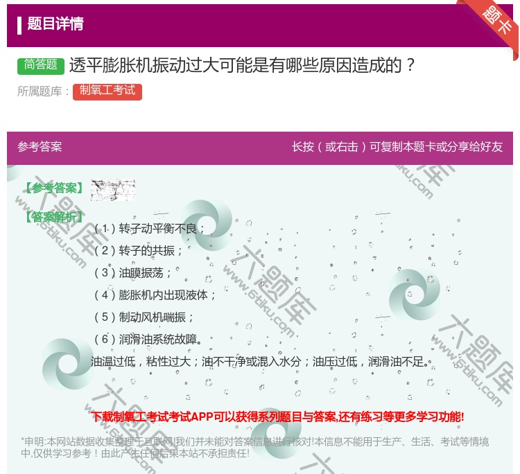 答案:透平膨胀机振动过大可能是有哪些原因造成的...