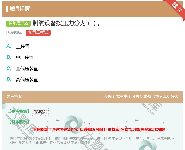 答案:制氧设备按压力分为...