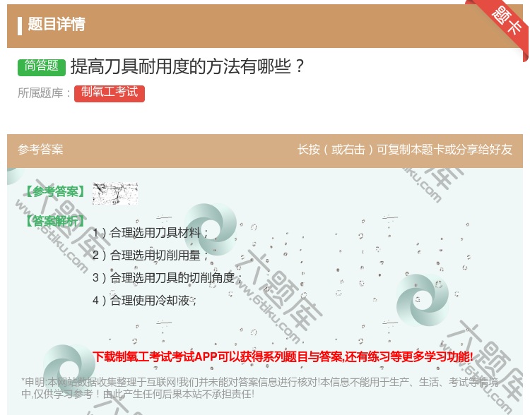 答案:提高刀具耐用度的方法有哪些...