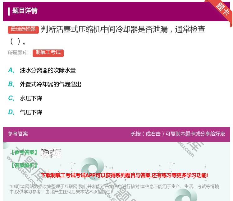 答案:判断活塞式压缩机中间冷却器是否泄漏通常检查...