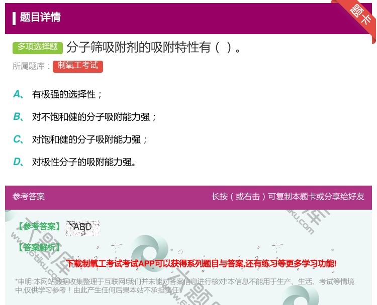 答案:分子筛吸附剂的吸附特性有...