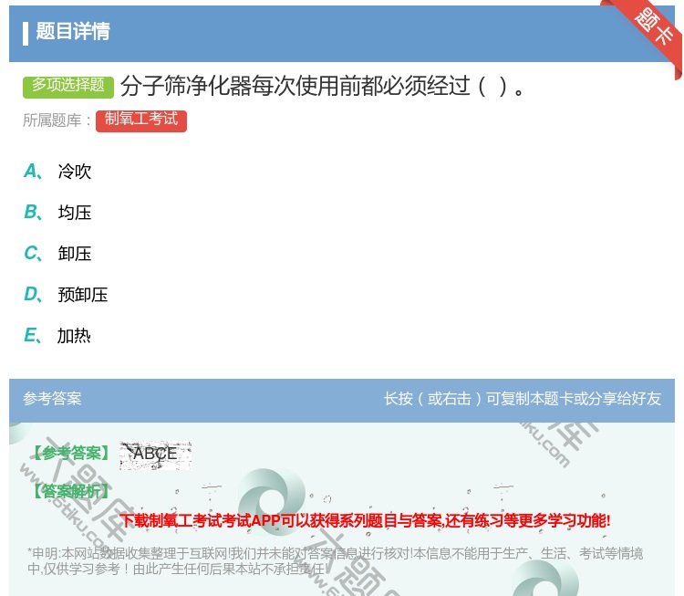 答案:分子筛净化器每次使用前都必须经过...
