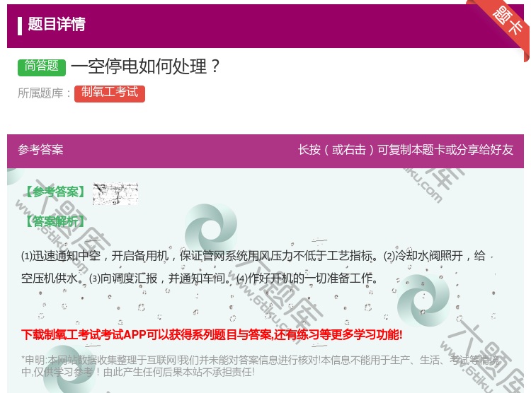 答案:一空停电如何处理...