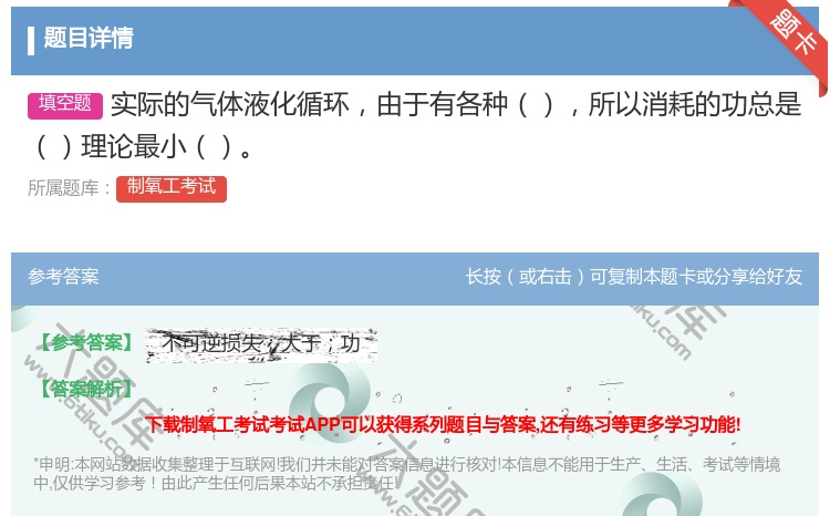 答案:实际的气体液化循环由于有各种所以消耗的功总是理论最小...