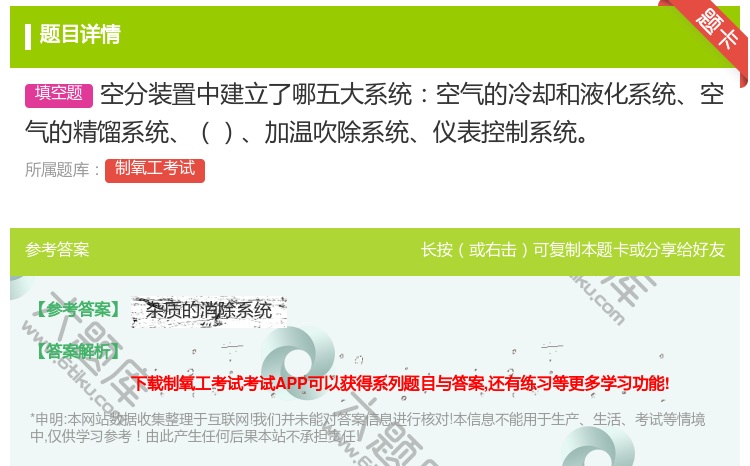 答案:空分装置中建立了哪五大系统空气的冷却和液化系统空气的精馏系统...
