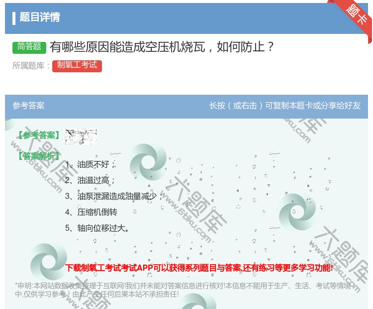 答案:有哪些原因能造成空压机烧瓦如何防止...