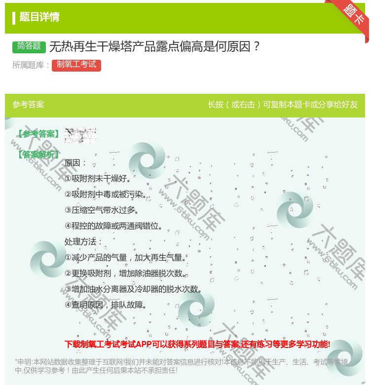 答案:无热再生干燥塔产品露点偏高是何原因...