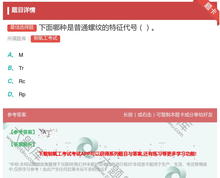 答案:下面哪种是普通螺纹的特征代号...