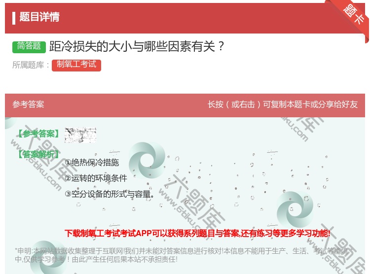 答案:距冷损失的大小与哪些因素有关...