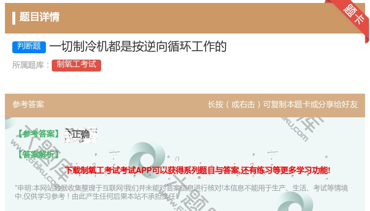 答案:一切制冷机都是按逆向循环工作的...