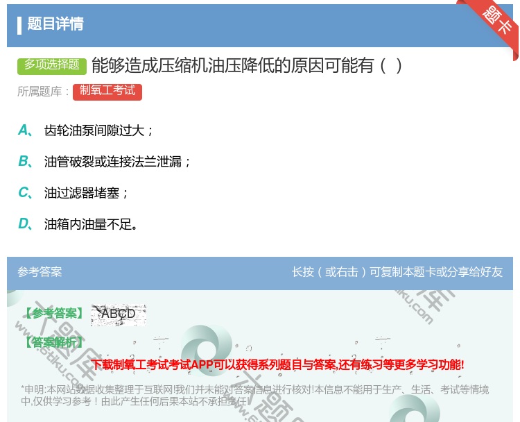 答案:能够造成压缩机油压降低的原因可能有...