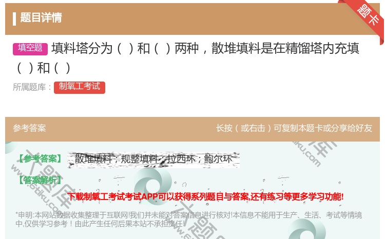 答案:填料塔分为和两种散堆填料是在精馏塔内充填和...