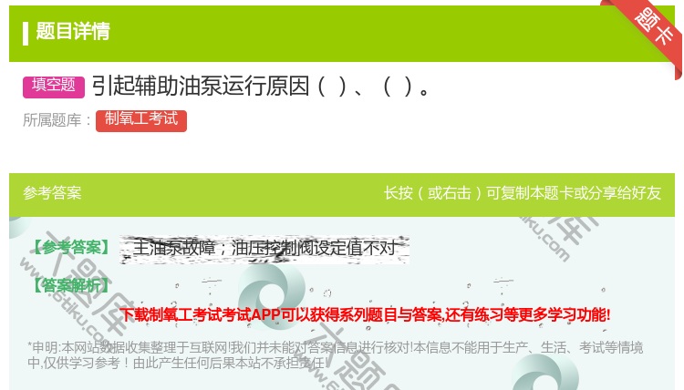 答案:引起辅助油泵运行原因...