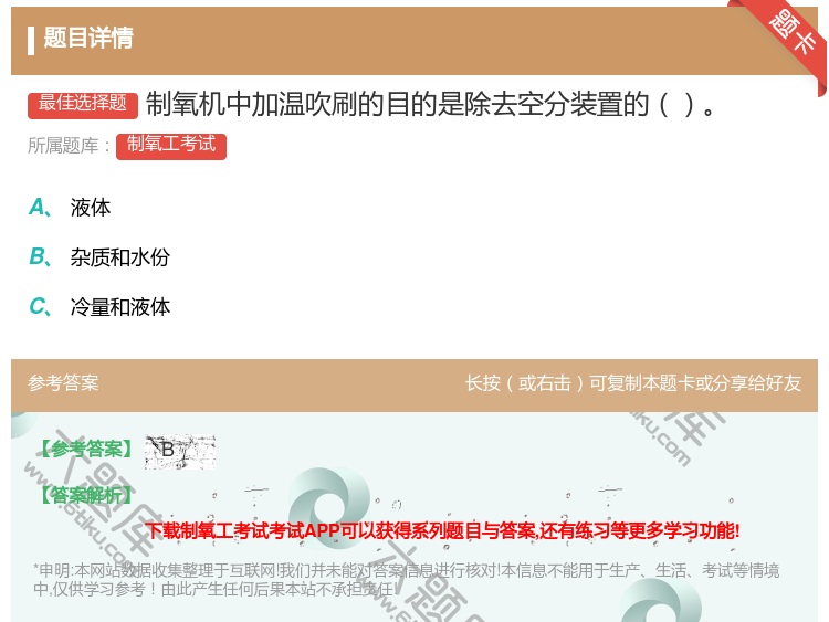 答案:制氧机中加温吹刷的目的是除去空分装置的...