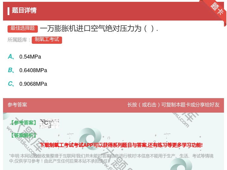 答案:一万膨胀机进口空气绝对压力为....