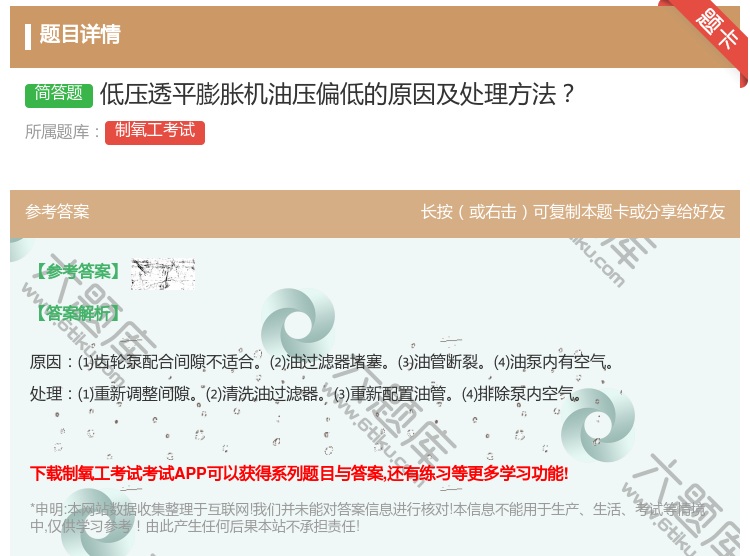 答案:低压透平膨胀机油压偏低的原因及处理方法...