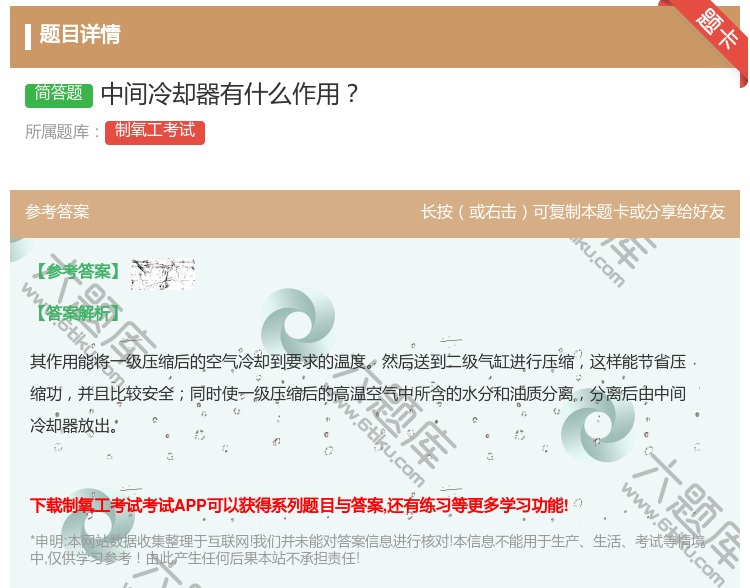 答案:中间冷却器有什么作用...