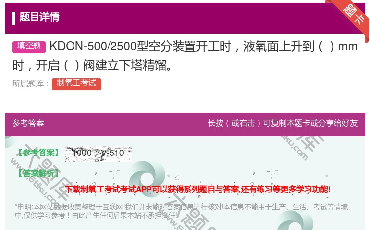 答案:KDON-500/2500型空分装置开工时液氧面上升到mm时...