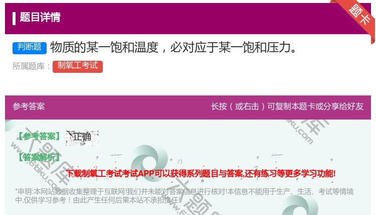 答案:物质的某一饱和温度必对应于某一饱和压力...