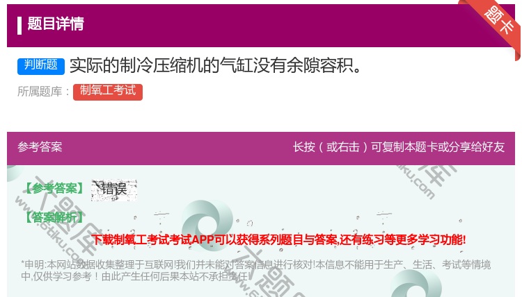 答案:实际的制冷压缩机的气缸没有余隙容积...