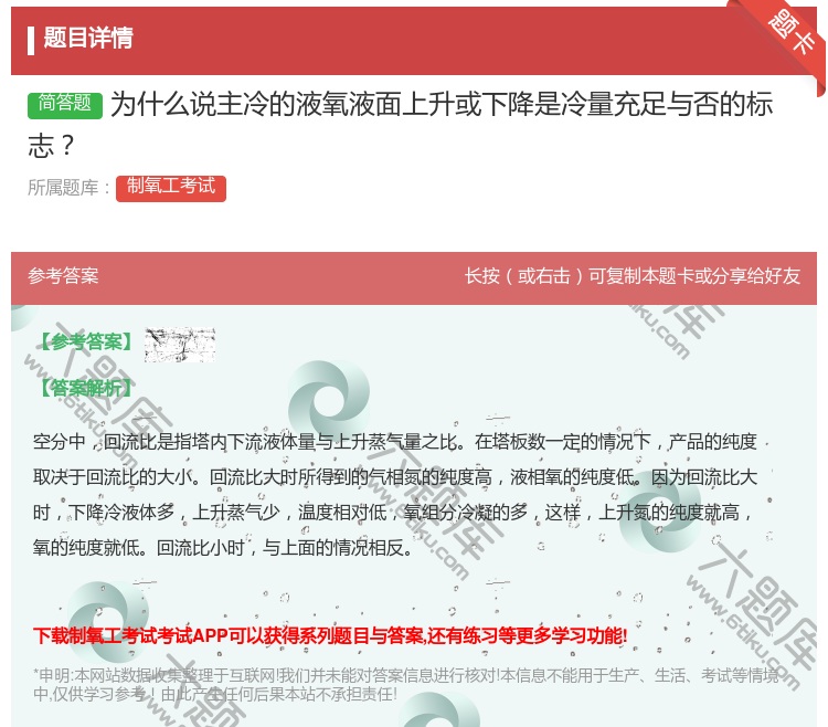 答案:为什么说主冷的液氧液面上升或下降是冷量充足与否的标志...