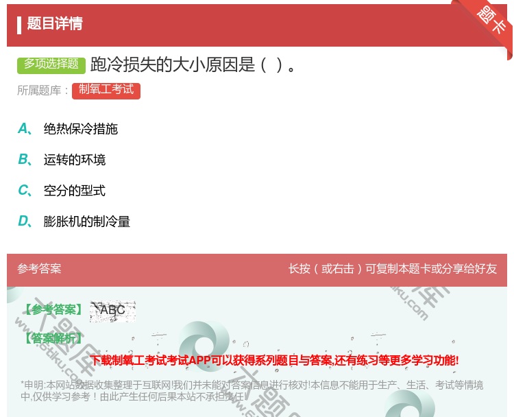 答案:跑冷损失的大小原因是...