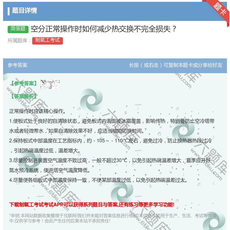 答案:空分正常操作时如何减少热交换不完全损失...