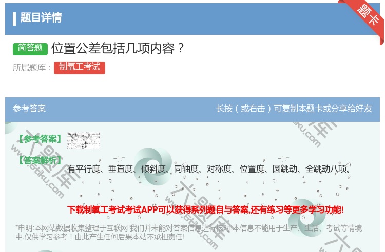 答案:位置公差包括几项内容...