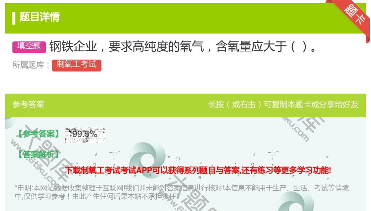 答案:钢铁企业要求高纯度的氧气含氧量应大于...