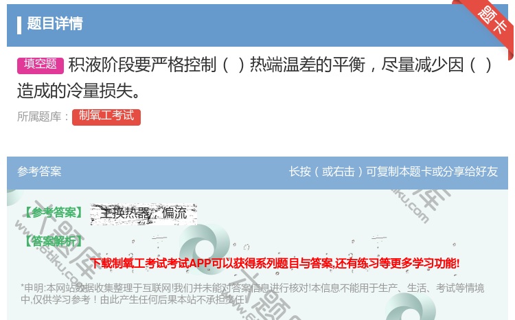 答案:积液阶段要严格控制热端温差的平衡尽量减少因造成的冷量损失...
