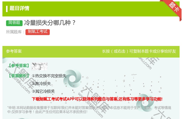 答案:冷量损失分哪几种...