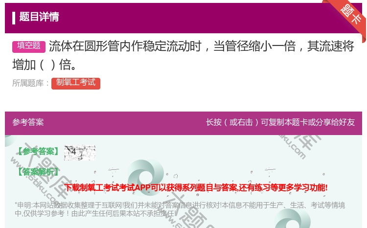 答案:流体在圆形管内作稳定流动时当管径缩小一倍其流速将增加倍...