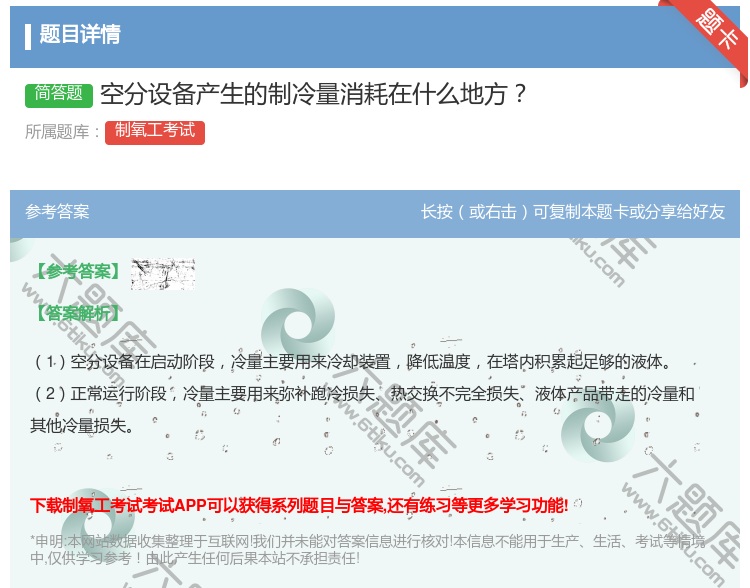 答案:空分设备产生的制冷量消耗在什么地方...