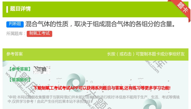 答案:混合气体的性质取决于组成混合气体的各组分的含量...