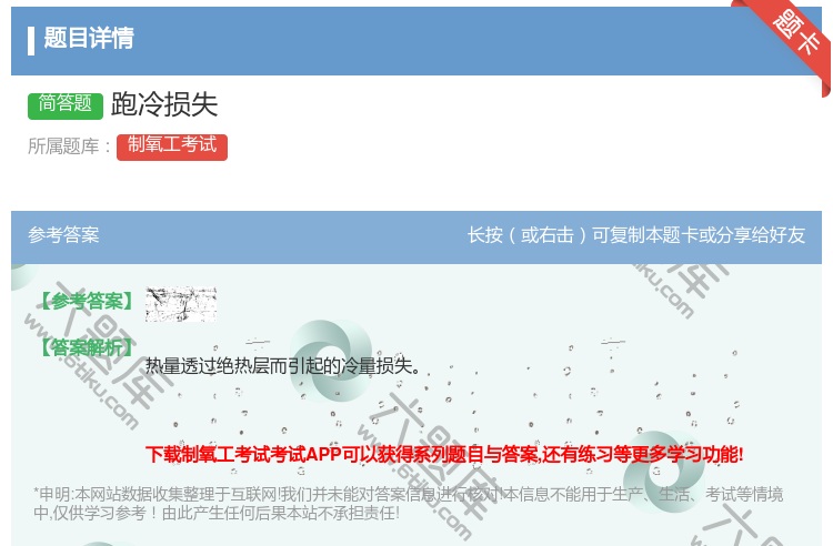 答案:跑冷损失...