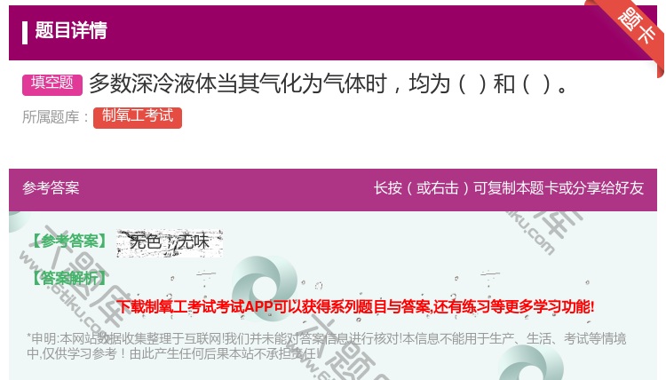 答案:多数深冷液体当其气化为气体时均为和...