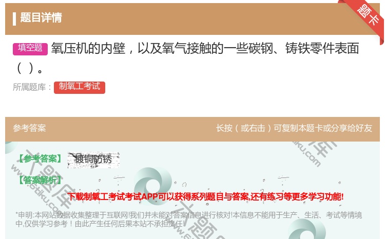 答案:氧压机的内壁以及氧气接触的一些碳钢铸铁零件表面...