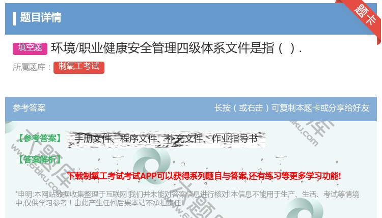 答案:环境/职业健康安全管理四级体系文件是指....