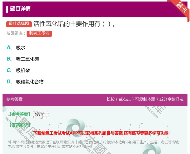 答案:活性氧化铝的主要作用有...