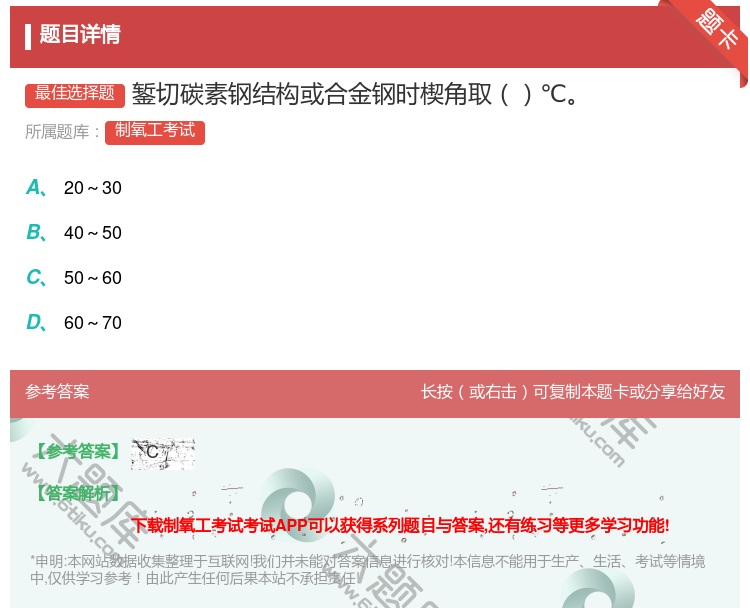 答案:錾切碳素钢结构或合金钢时楔角取℃...