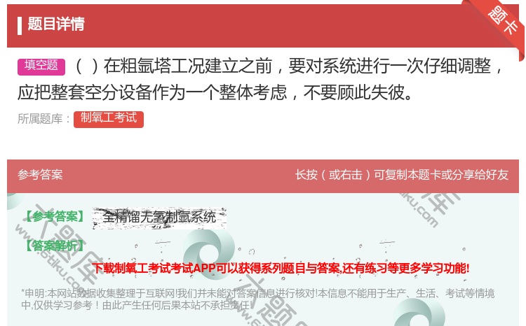 答案:在粗氩塔工况建立之前要对系统进行一次仔细调整应把整套空分设备...