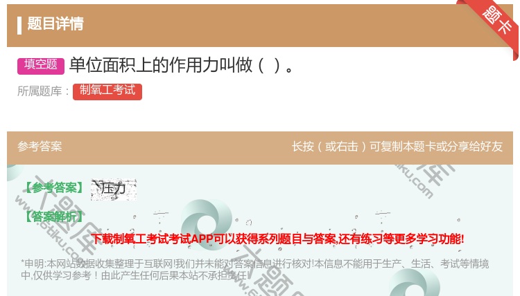 答案:单位面积上的作用力叫做...