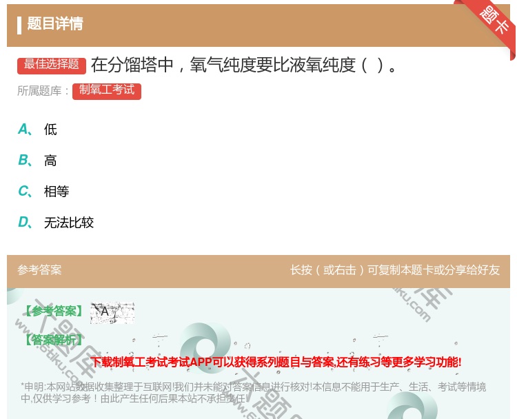 答案:在分馏塔中氧气纯度要比液氧纯度...