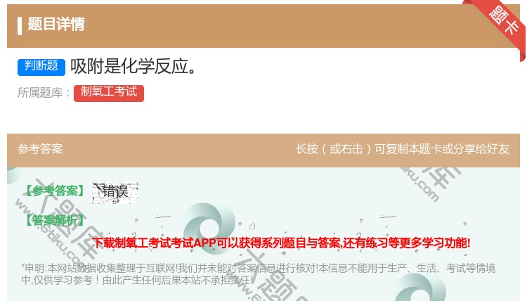 答案:吸附是化学反应...