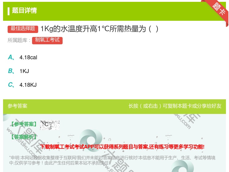答案:1Kg的水温度升高1℃所需热量为...