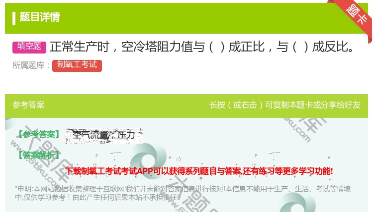 答案:正常生产时空冷塔阻力值与成正比与成反比...